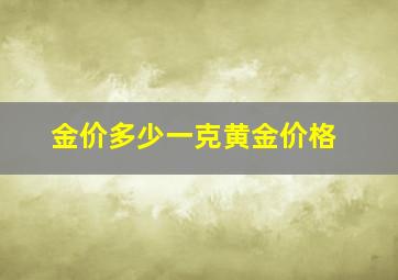 金价多少一克黄金价格