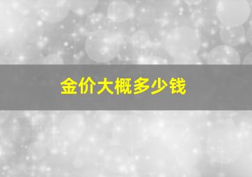 金价大概多少钱