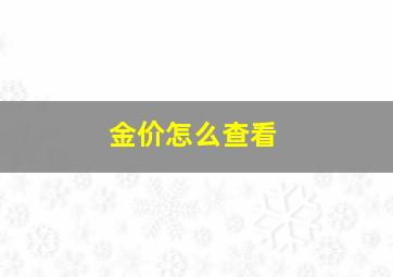 金价怎么查看