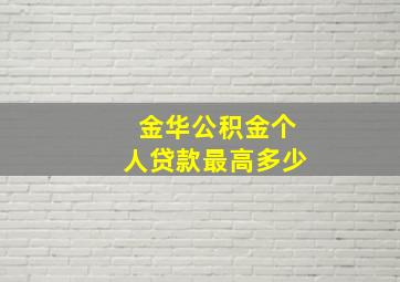 金华公积金个人贷款最高多少