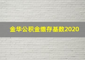 金华公积金缴存基数2020