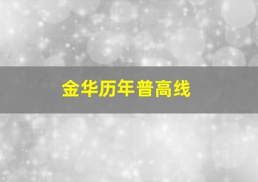 金华历年普高线