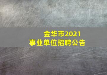 金华市2021事业单位招聘公告