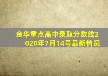 金华重点高中录取分数线2020年7月14号最新情况