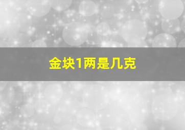 金块1两是几克