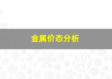 金属价态分析