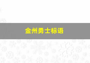 金州勇士标语