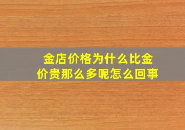 金店价格为什么比金价贵那么多呢怎么回事