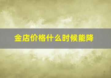 金店价格什么时候能降