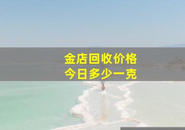 金店回收价格今日多少一克