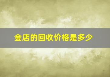 金店的回收价格是多少