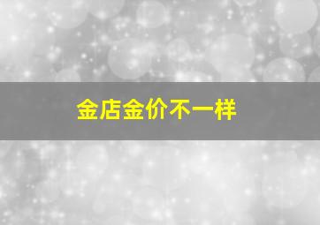 金店金价不一样