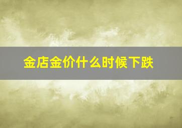 金店金价什么时候下跌