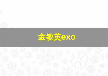 金敏英exo