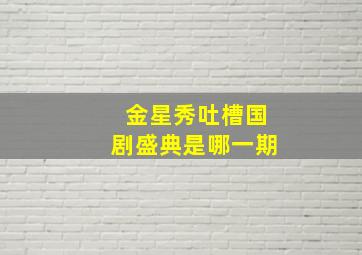 金星秀吐槽国剧盛典是哪一期