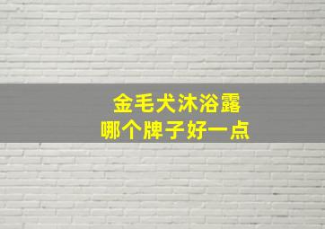 金毛犬沐浴露哪个牌子好一点