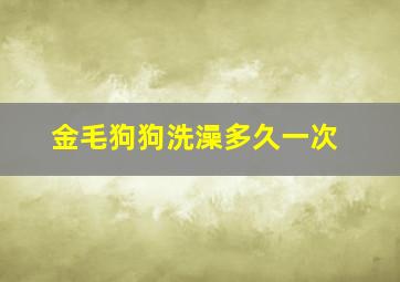 金毛狗狗洗澡多久一次