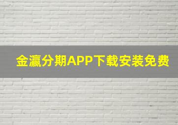 金瀛分期APP下载安装免费