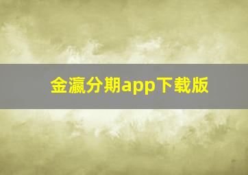 金瀛分期app下载版