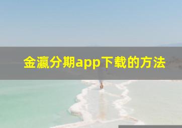 金瀛分期app下载的方法