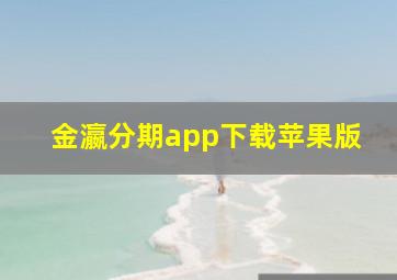 金瀛分期app下载苹果版