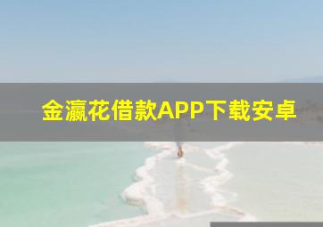 金瀛花借款APP下载安卓