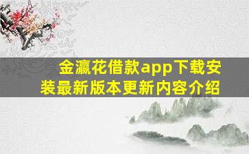 金瀛花借款app下载安装最新版本更新内容介绍