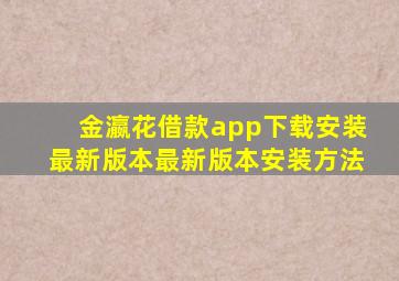 金瀛花借款app下载安装最新版本最新版本安装方法