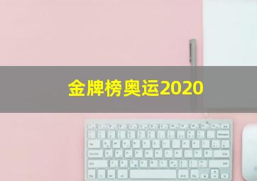 金牌榜奥运2020