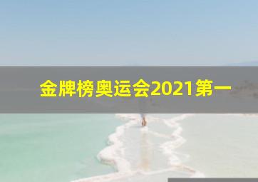 金牌榜奥运会2021第一