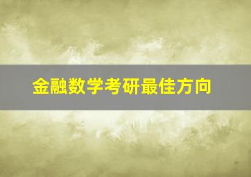 金融数学考研最佳方向