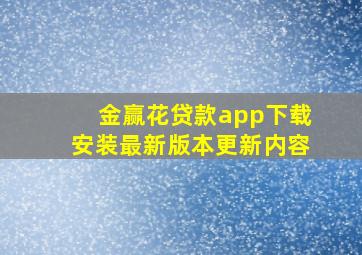 金赢花贷款app下载安装最新版本更新内容