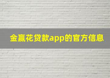 金赢花贷款app的官方信息