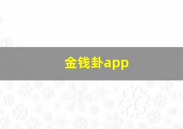 金钱卦app