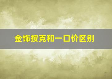 金饰按克和一口价区别