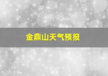 金鼎山天气预报