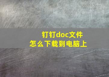 钉钉doc文件怎么下载到电脑上