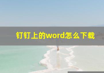 钉钉上的word怎么下载