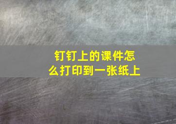 钉钉上的课件怎么打印到一张纸上