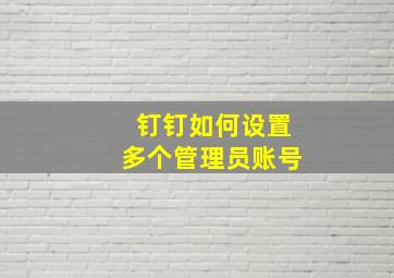 钉钉如何设置多个管理员账号