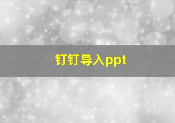 钉钉导入ppt