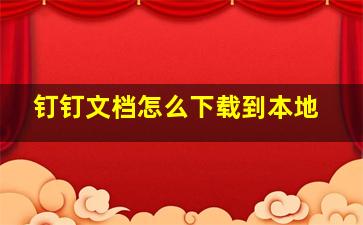 钉钉文档怎么下载到本地