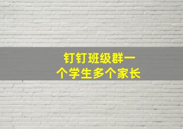 钉钉班级群一个学生多个家长