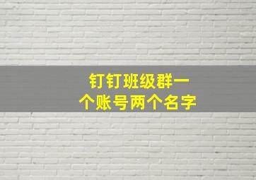 钉钉班级群一个账号两个名字