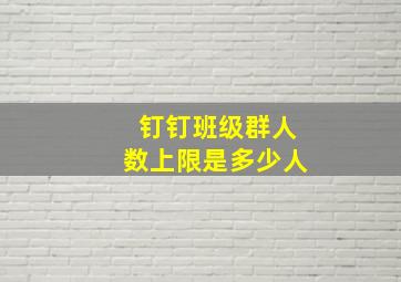 钉钉班级群人数上限是多少人