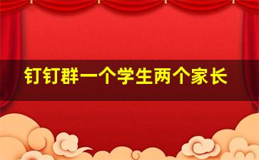 钉钉群一个学生两个家长