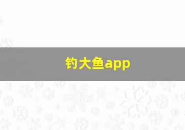 钓大鱼app