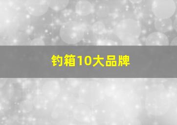 钓箱10大品牌