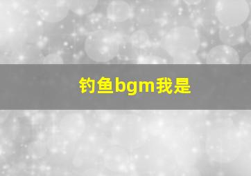 钓鱼bgm我是