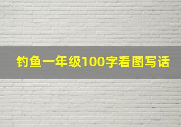 钓鱼一年级100字看图写话